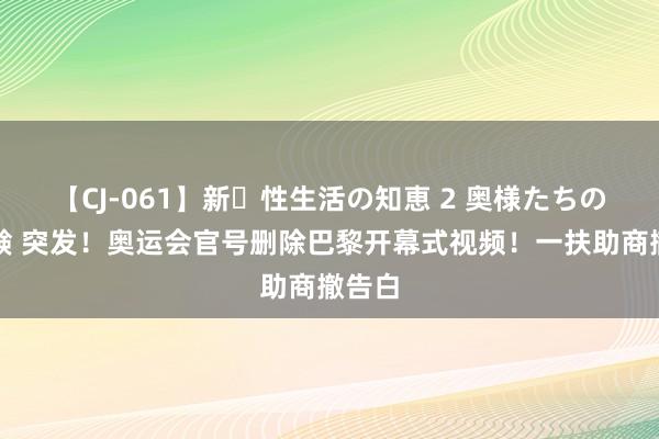 【CJ-061】新・性生活の知恵 2 奥様たちの性体験 突发！奥运会官号删除巴黎开幕式视频！一扶助商撤告白