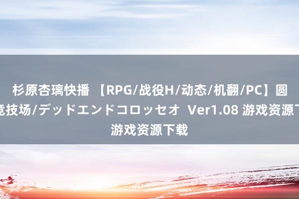 杉原杏璃快播 【RPG/战役H/动态/机翻/PC】圆寂竞技场/デッドエンドコロッセオ  Ver1.08 游戏资源下载